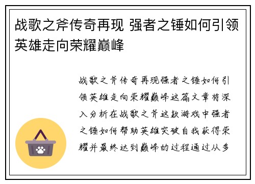 战歌之斧传奇再现 强者之锤如何引领英雄走向荣耀巅峰