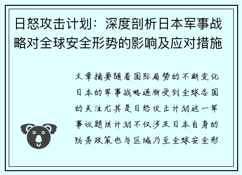 日怒攻击计划：深度剖析日本军事战略对全球安全形势的影响及应对措施