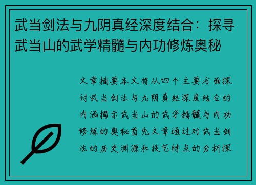 武当剑法与九阴真经深度结合：探寻武当山的武学精髓与内功修炼奥秘