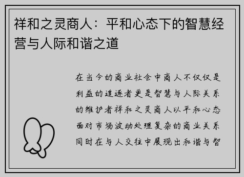 祥和之灵商人：平和心态下的智慧经营与人际和谐之道
