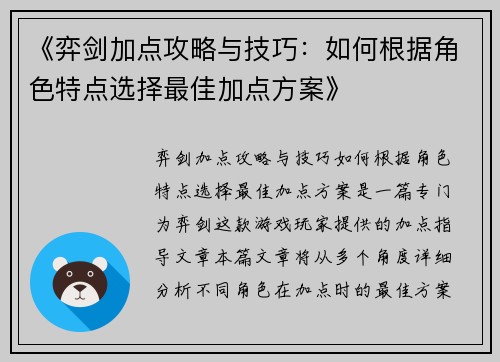 《弈剑加点攻略与技巧：如何根据角色特点选择最佳加点方案》