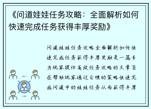 《问道娃娃任务攻略:全面解析如何快速完成任务获得丰厚奖励》 《问道娃娃任务攻略:全面解析如何快速完成任务获得丰厚奖励》