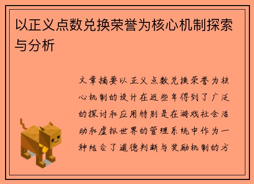 以正义点数兑换荣誉为核心机制探索与分析