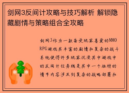 剑网3反间计攻略与技巧解析 解锁隐藏剧情与策略组合全攻略