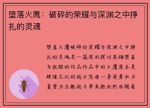 堕落火鹰：破碎的荣耀与深渊之中挣扎的灵魂