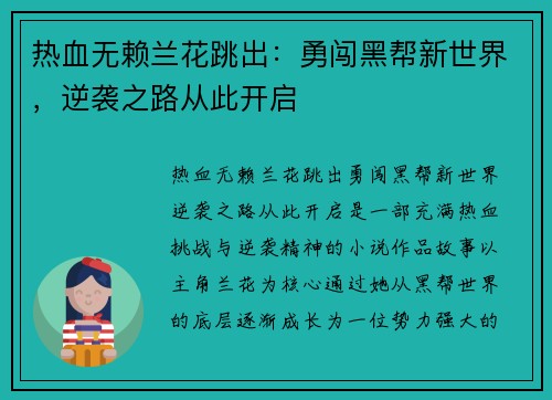 热血无赖兰花跳出：勇闯黑帮新世界，逆袭之路从此开启