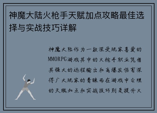 神魔大陆火枪手天赋加点攻略最佳选择与实战技巧详解