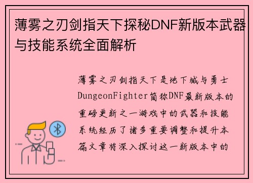 薄雾之刃剑指天下探秘DNF新版本武器与技能系统全面解析