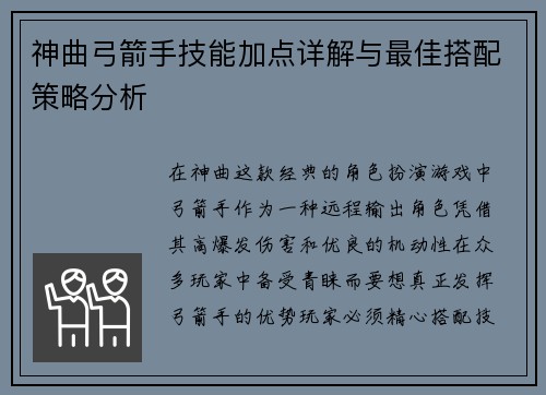 神曲弓箭手技能加点详解与最佳搭配策略分析