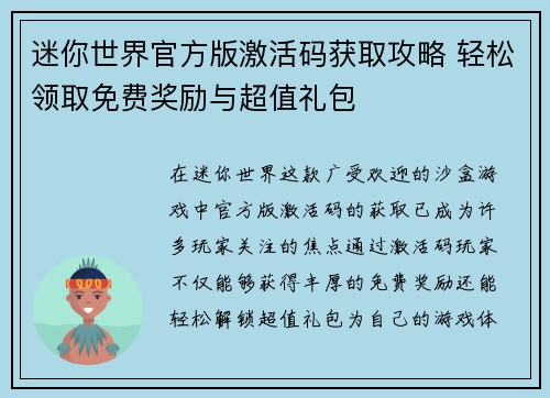 迷你世界官方版激活码获取攻略 轻松领取免费奖励与超值礼包