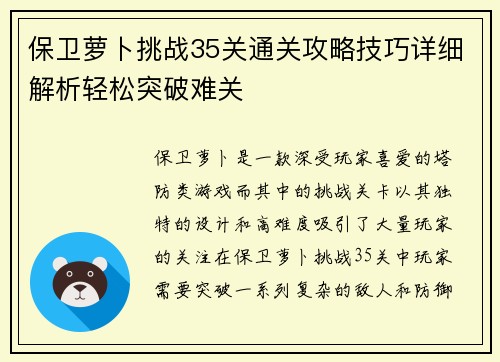 保卫萝卜挑战35关通关攻略技巧详细解析轻松突破难关