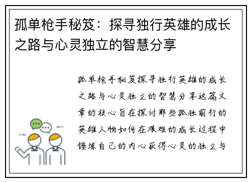 孤单枪手秘笈：探寻独行英雄的成长之路与心灵独立的智慧分享