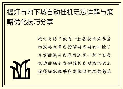 提灯与地下城自动挂机玩法详解与策略优化技巧分享 提灯与地下城自动挂机玩法详解与策略优化技巧分享
