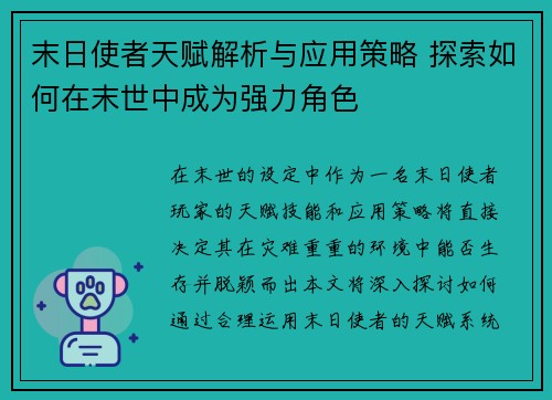 末日使者天赋解析与应用策略 探索如何在末世中成为强力角色 末日使者天赋解析与应用策略 探索如何在末世中成为强力角色
