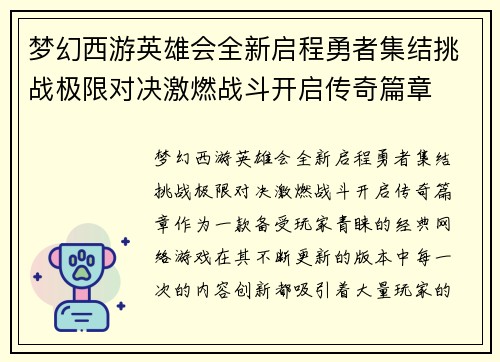 梦幻西游英雄会全新启程勇者集结挑战极限对决激燃战斗开启传奇篇章