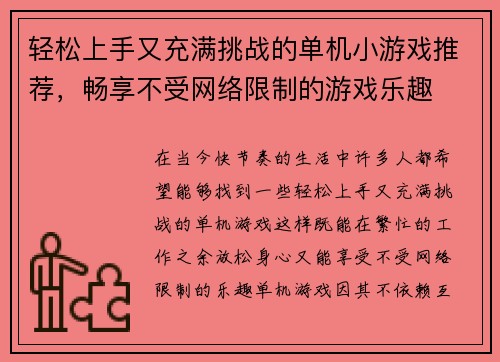 轻松上手又充满挑战的单机小游戏推荐，畅享不受网络限制的游戏乐趣