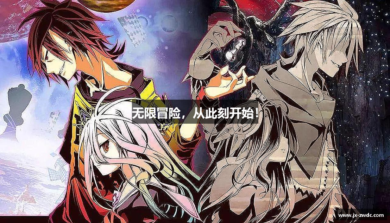 无限冒险，从此刻开始！